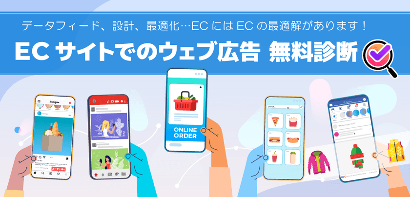 ECサイト運営者向け“ウェブ広告運用”を支援！
専門のコンサルタントが行う「無料診断サービス」開始