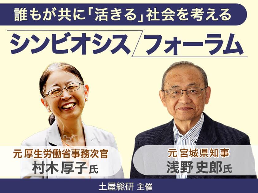 5月8日(土)に開催したオンラインイベントの様子をリポート！
元厚生労働省事務次官・村木厚子氏×元宮城県知事・浅野史郎氏×
ALS患者であり元広島県立御調高校教頭・長岡貴宣氏　
―重度障害者の『活きる』を考える―