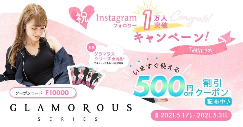 「グラマラスシリーズ」がブランド誕生3周年と
Instagramフォロワー数1万人突破を記念した
キャンペーンを5月17日より開催！