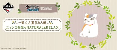 一番くじ 夏目友人帳 ニャンコ先生のNATURAL＆RELAX バナー