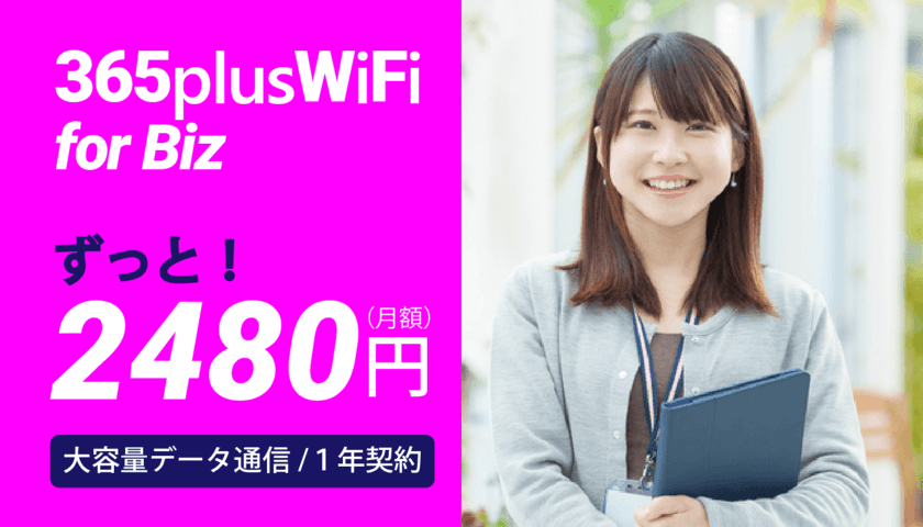 ビジネス向けポケットWiFiが利用期間中ずっと
「月額2,728円」となるサービスが5月17日より数量限定で開始