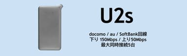 取扱商品：U2s