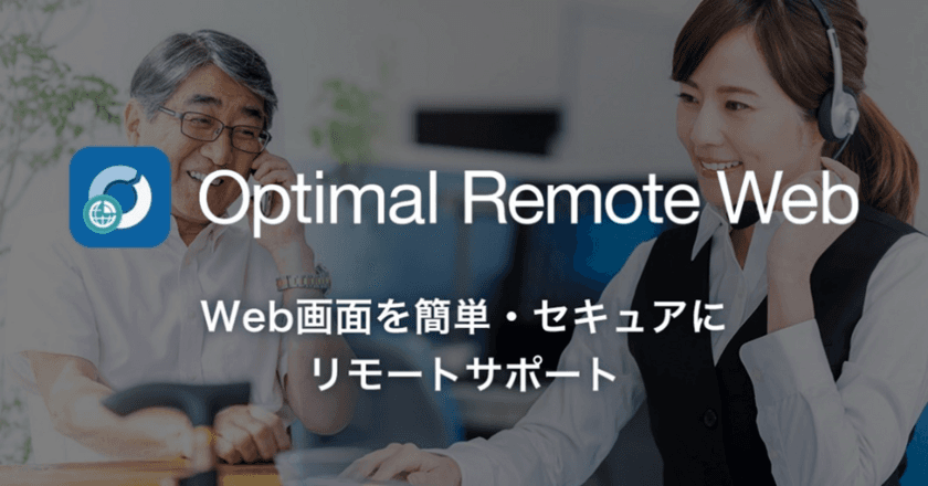 ユーザーアプリが不要に、
セキュアにWeb画面をリアルタイム共有、
「Optimal Remote Web」を発表