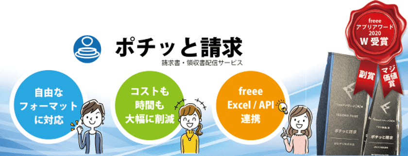 テレワークに！DXに！“ポチッと”簡単操作で請求書・領収書を
配信できる「ポチッと請求」サービスを提供開始