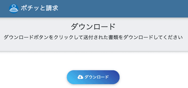 請求書・領収書の受取