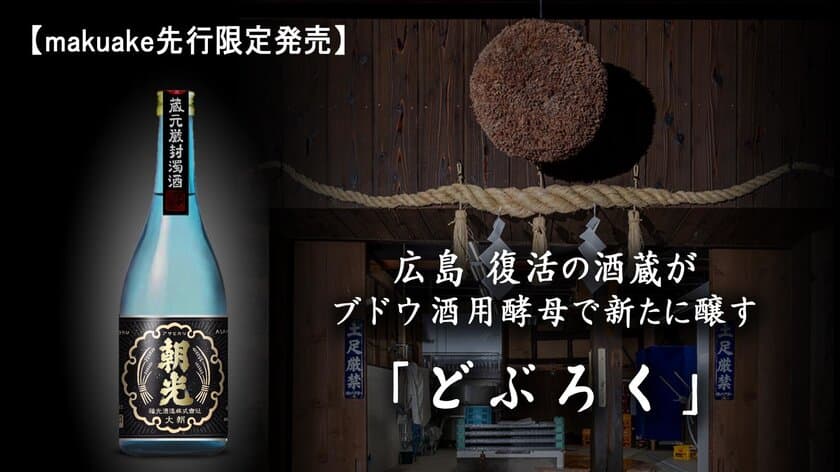 Makuakeのクラウドファンディングを2021年5月21日まで実施　
～復活の酒蔵がワイン酵母で新たに醸す新感覚「どぶろく」
Makuake限定先行発売～