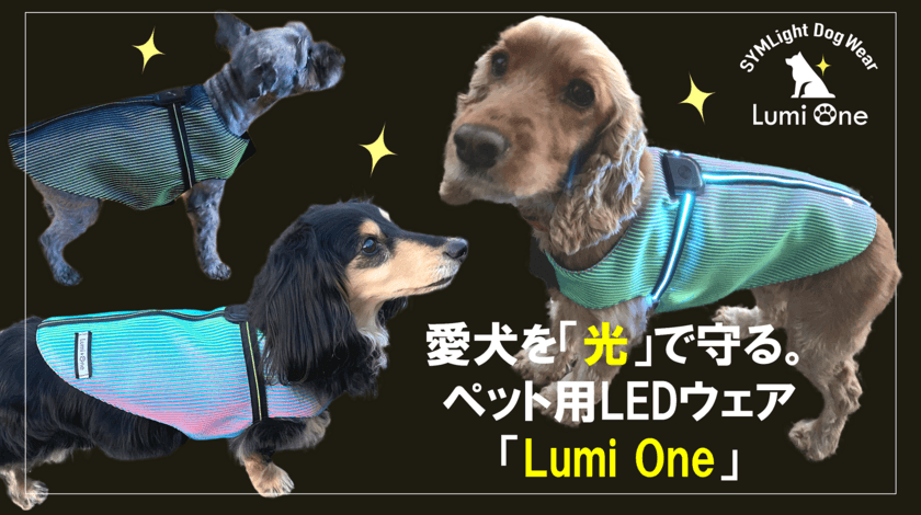 愛犬を「光」で守る！made in 福井のペット用LEDウェアを
井上リボン工業がMakuakeで6月29日まで先行販売！