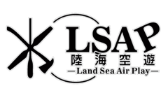 陸海空遊 LSAP