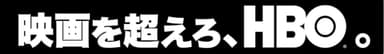 映画を超えろ、HBO。