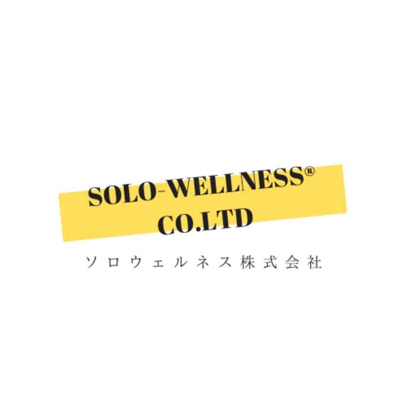 世界初　「Solo-Wellness(R)」＝一人で出来る
ウェルネスメソッド企業　Solo-Wellness株式会社が誕生