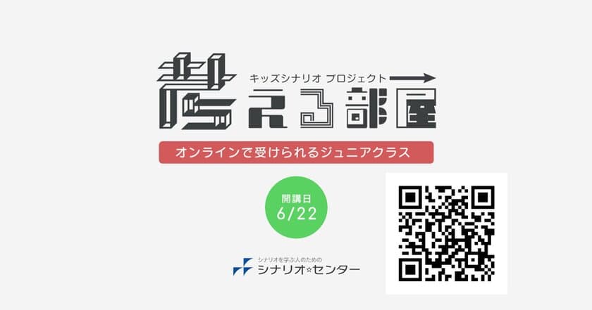 物語作りが好きな子たちの新たな居場所　
オンライン講座『考える部屋』6/22(火)開講！