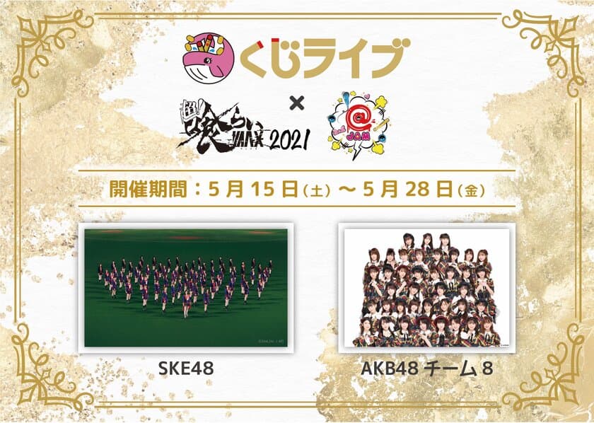 オンラインくじ専門メディア
「くじライブ」2021年5月15日　グランドオープン！
SKE48・AKB48 チーム8　参加決定！