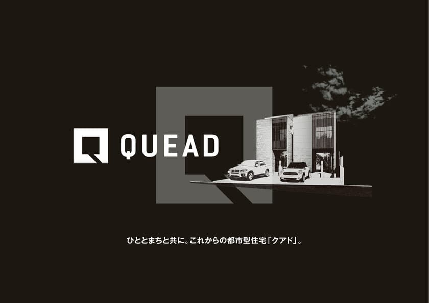 更新期の密集市街地で都市型住宅を再生する「まちなかホーム」事業に
機能性とデザイン性を高次元で融合した次世代住宅
「QUEAD（クアド）」シリーズ誕生。