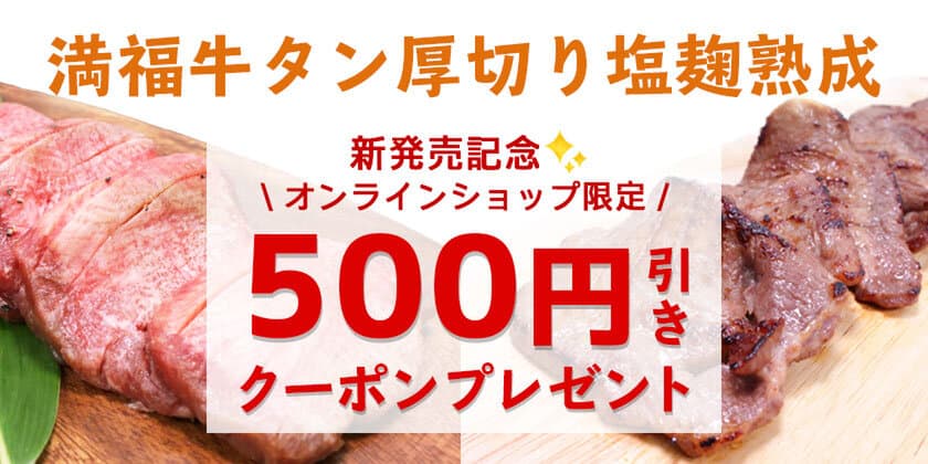 仙台の牛タン専門店「陣中」の新商品
『満福牛タン厚切り塩麹熟成』の発売記念として
500円引きクーポンをプレゼント