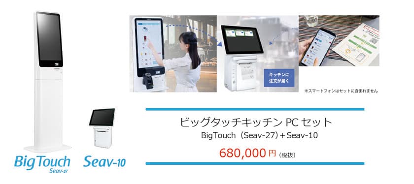 クラウドPOSレジ「リアレジ」の券売機(BigTouch27)、
タッチモニタ付キッチンプリンタ(Seav-10)と
モバイルオーダーがセットになった
「ビッグタッチキッチンPCセット」発売