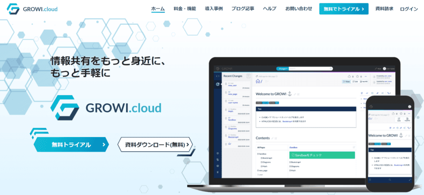 チームのナレッジマネジメントを加速させる！
「GROWI.cloud」の法人向けプランを改定