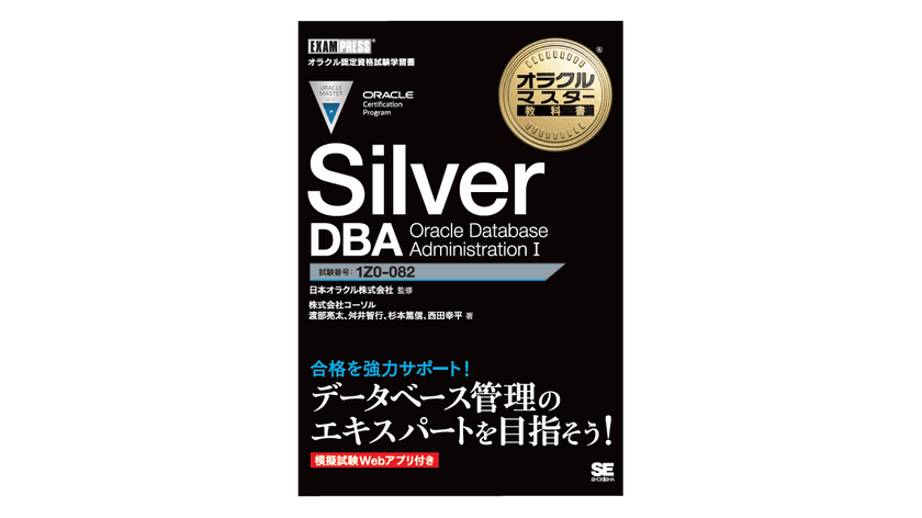 新資格体系初の試験対策用学習書籍を2021年5月28日に発刊
　『オラクルマスター教科書 
Silver DBA Oracle Database Administration I』