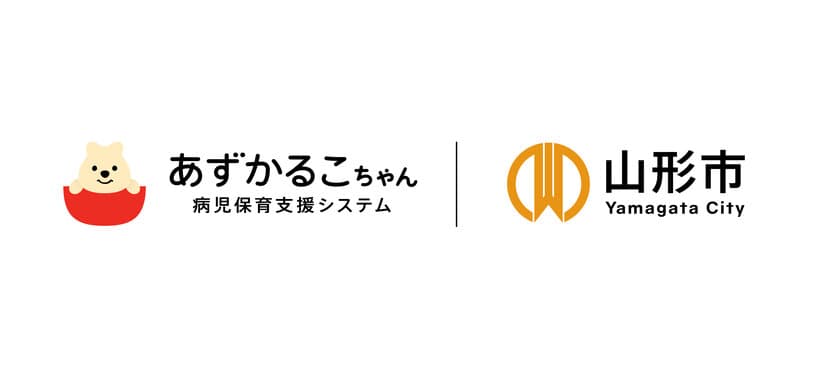 山形市で5月15日(土)より
「あずかるこちゃん」の病児保育支援システム運用がスタート