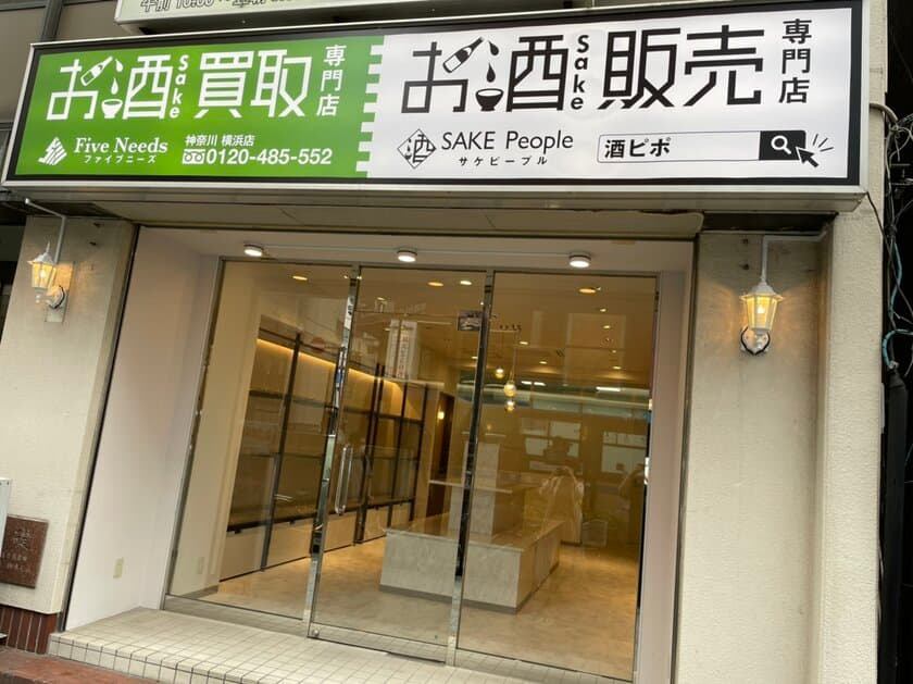 お酒買取専門店ファイブニーズ横浜店が
2021年5月19日にリニューアルオープン！