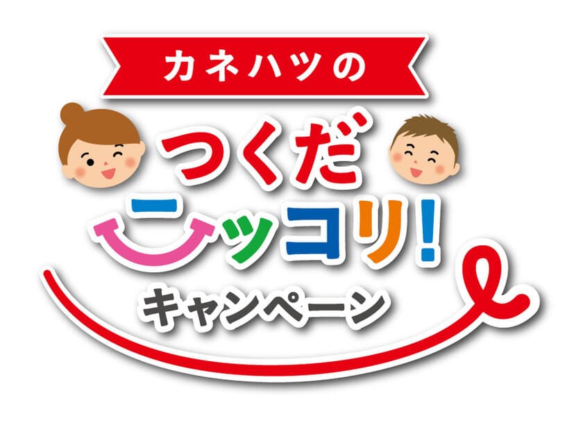 合計550名に現金5,000円もしくは500円分のクオカードが当たる!
「カネハツのつくだニッコリ！キャンペーン」実施