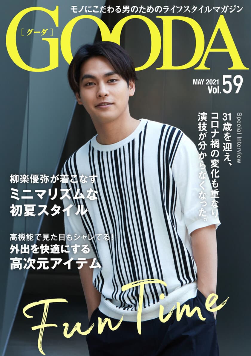 柳楽優弥さんが再び表紙・巻頭に登場
「GOODA」Vol.59を公開