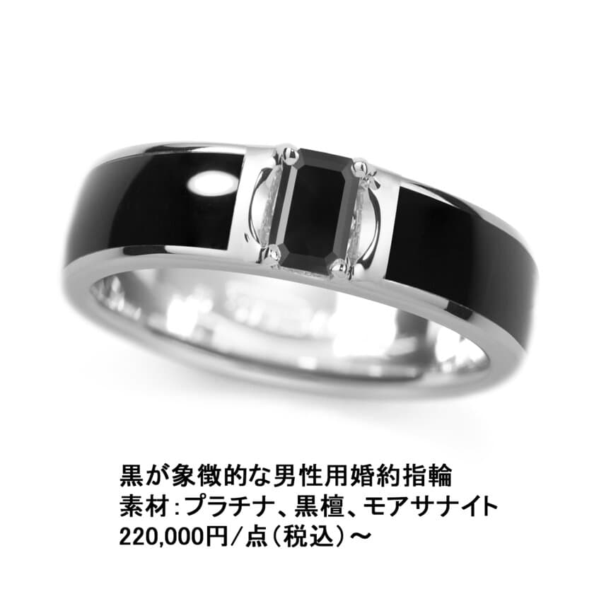 世界初！黒檀を使用した「男性用婚約指輪」を6/6に発売　
～LGBTなど結婚の新しい形とSDGs推進をデザイン～