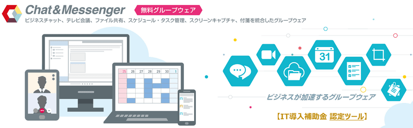 ビジネス機能を統合した無料グループウェア
「Chat&Messenger」がIT導入補助金の対象ツールに認定