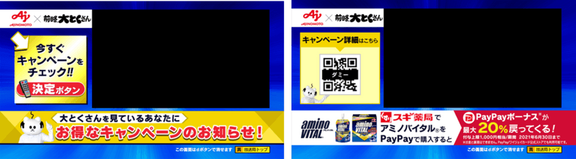 日本初！テレビCMとPayPayが連携した次世代型OMO施策
　味の素株式会社の「アミノバイタル」CMと
決済サービスを組み合わせた来店購買施策とデータ検証を実施