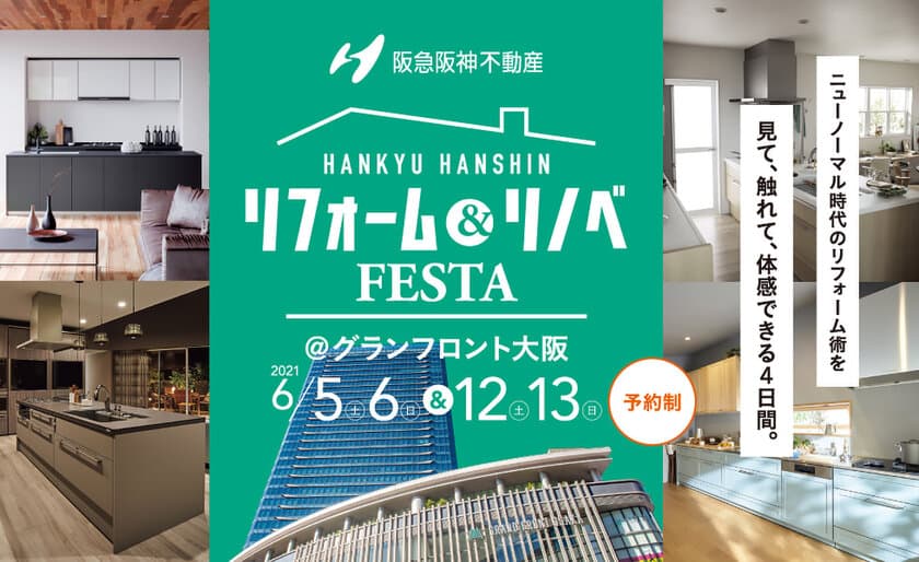 【6/5・6・12・13開催】
リフォーム&リノベFESTA in グランフロント大阪のご案内