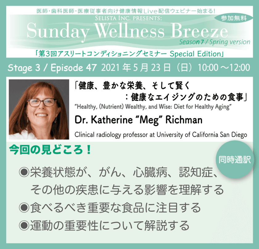 ＜無料オンラインセミナー／米サンディエゴから生配信！＞
『健康、豊かな栄養、そして賢く：健康なエイジングのための食事』