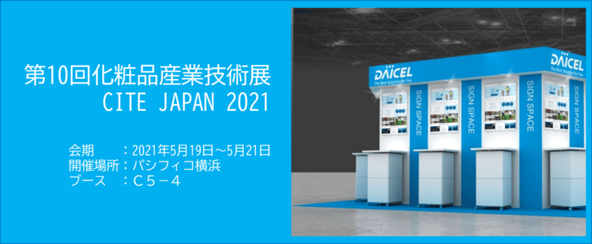 第10回化粧品産業技術展「CITE JAPAN 2021」に出展　
～化粧品による海洋プラスチック汚染問題の改善に寄与する
生分解性マイクロプラスチックビーズ「BELLOCEA(R)」を紹介～