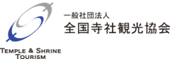 一般社団法人全国寺社観光協会