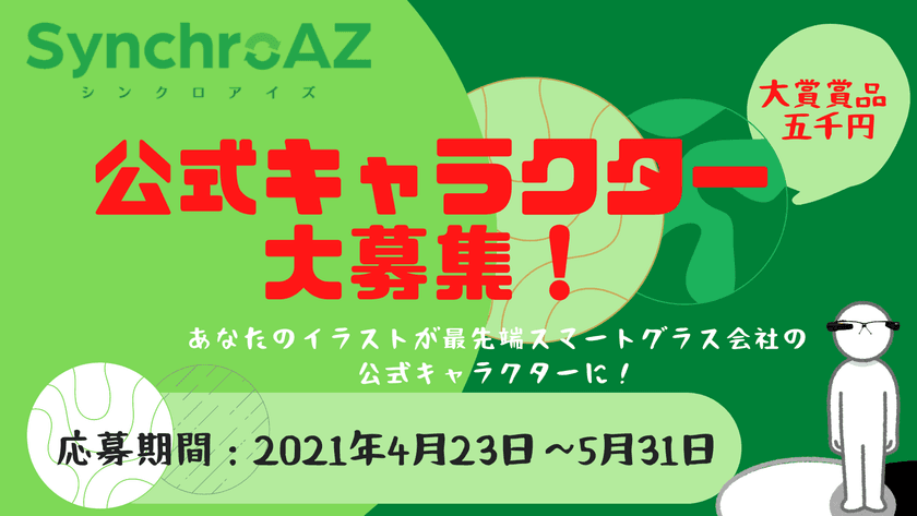 シンクロアイズが公式キャラクターデザインを5月末日まで募集　
～あなたのイラストがスマートグラス会社の公式キャラクターに～