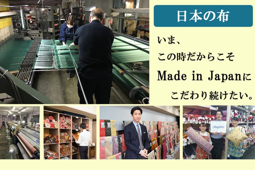 日本の生地 Made in Japan のモノづくりを守るために
　株式会社奥山が6月1日にクラウドファンディング開始