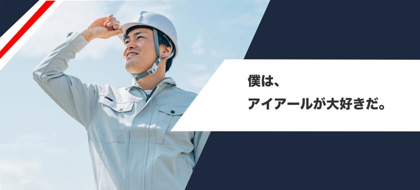 今、建設業界で未経験転職の支持率No.1の企業
『アイアール』の取り組みを公式ホームページにて公開