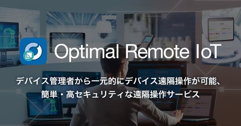 リモートコントロール市場シェアNo.1の実績に基づいた
遠隔操作サービス「Optimal Remote IoT」を発表