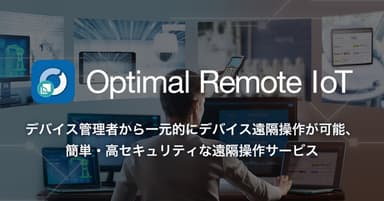 「Optimal Remote IoT」