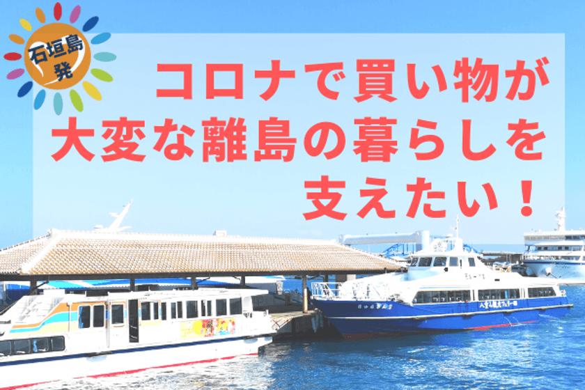 離島　八重山諸島の買い物代行サービス「ゆいまーる便」の
クラウドファンディングを2021年5月23日まで実施