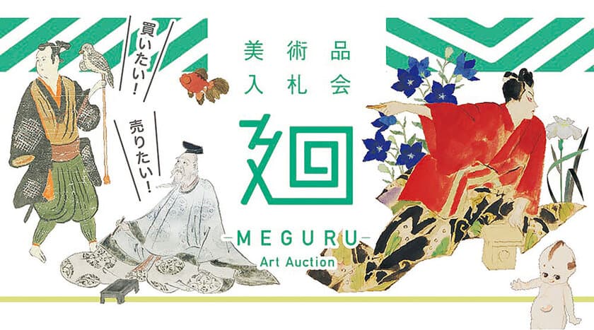 日本美術に特化した美術品入札会
「廻-MEGURU-」vol.07を6月19日(土)より開催