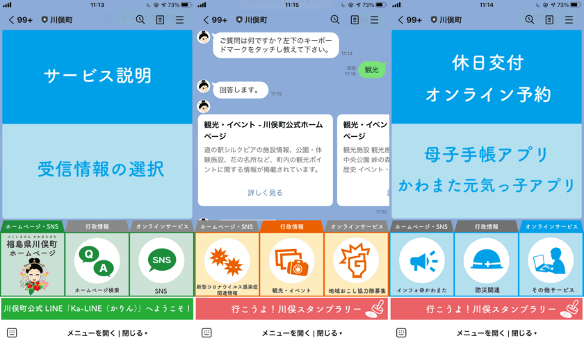 福島県川俣町のLINE公式アカウントを公開！
AIチャットボットやスタンプラリー、
災害時のオンライン避難届などLINEを活用した
先進的な取り組みで住民サービスを向上する自治体DXを実現！