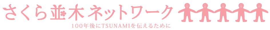 復興元年、大津波の最高到達地点にさくら並木を造成する
「さくら並木プロジェクト」スタート