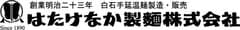 はたけなか製麺株式会社