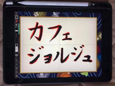 iPadで専門ペンで書く「タブレット書道」