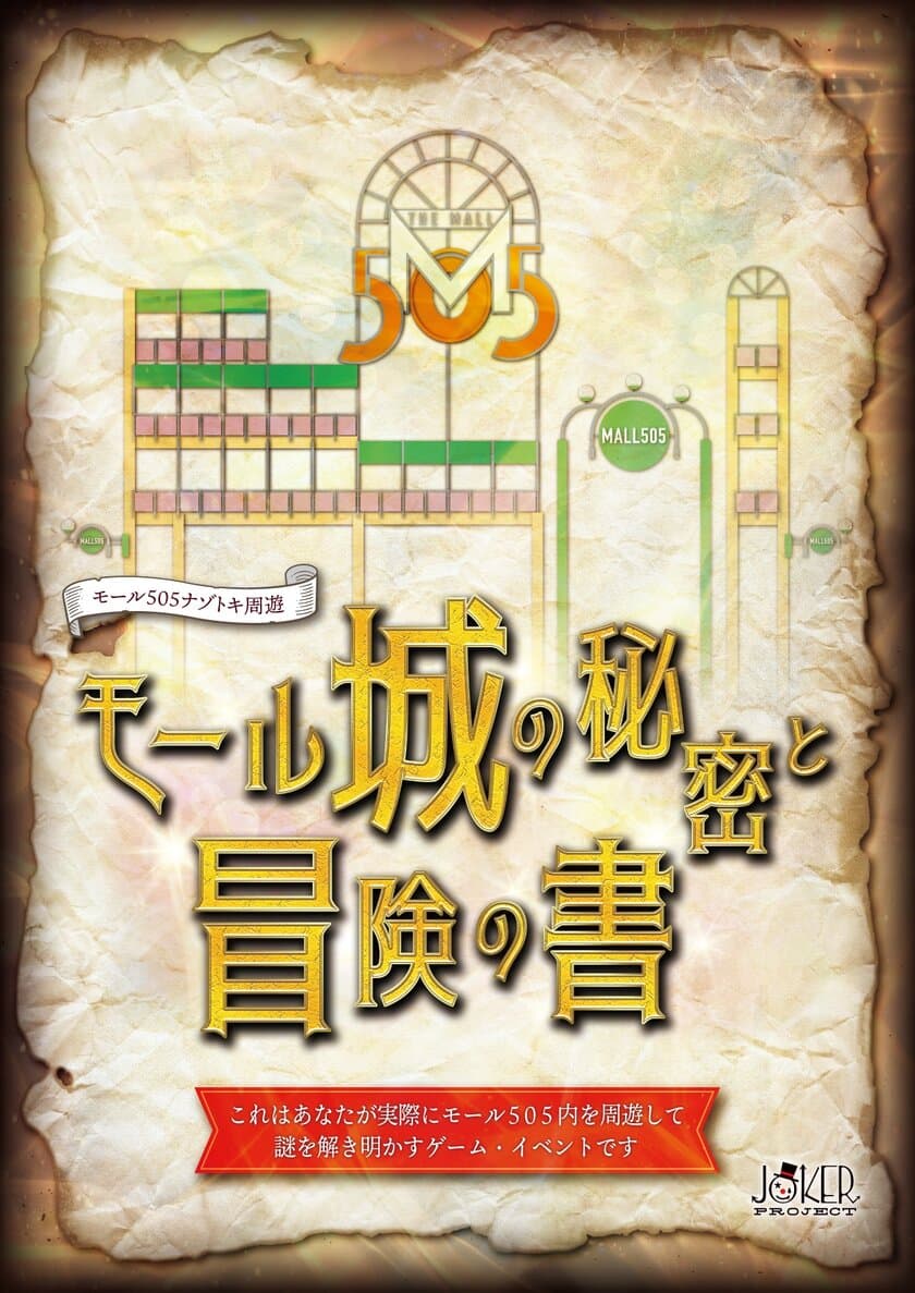 茨城県土浦市のショッピングセンターを活用した
謎解きゲームイベント開始！　
～モール505ナゾトキ周遊 モール城の秘密と冒険の書～