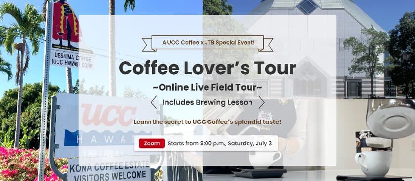 JTB、BeeCruiseとの特別企画！
UCCコーヒーアカデミー初の
アジア向けオンラインツアー「Coffee Lover's Tour」
　7月3日(土)からスタート！