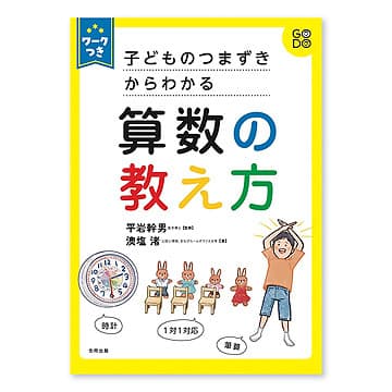 ワークつき 子どものつまずきからわかる　算数の教え方