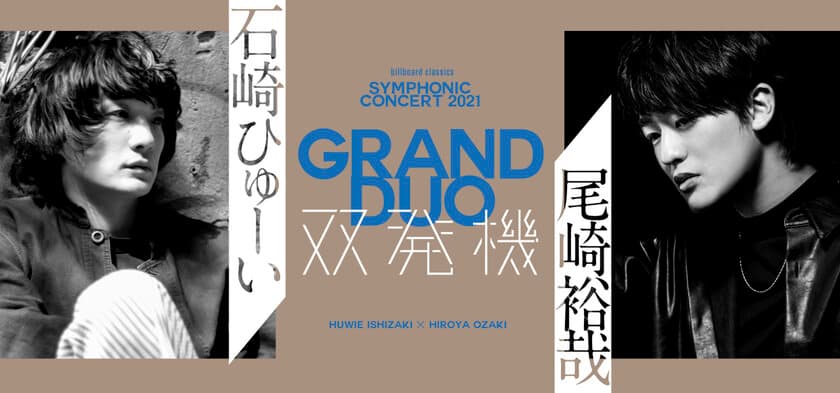 石崎ひゅーい、尾崎裕哉
尾崎豊が繋いだ二人によるオーケストラとの真剣勝負
東京公演の振替、兵庫公演の中止に伴い、
東京公演の劇場からライブ配信も決定！