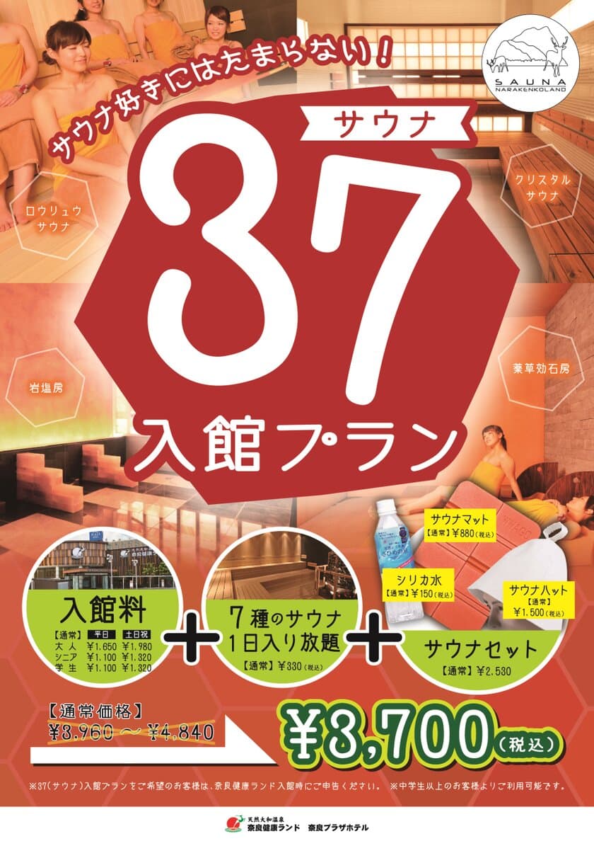 サウナを楽しみたい人へ　
37(サウナ)入館プラン新登場