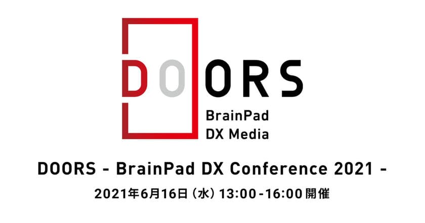 ブレインパッド、「経営者の隣にデータサイエンスを。」をテーマに、6月16日（水）「DOORS ‐BrainPad DX Conference 2021‐」をオンライン開催