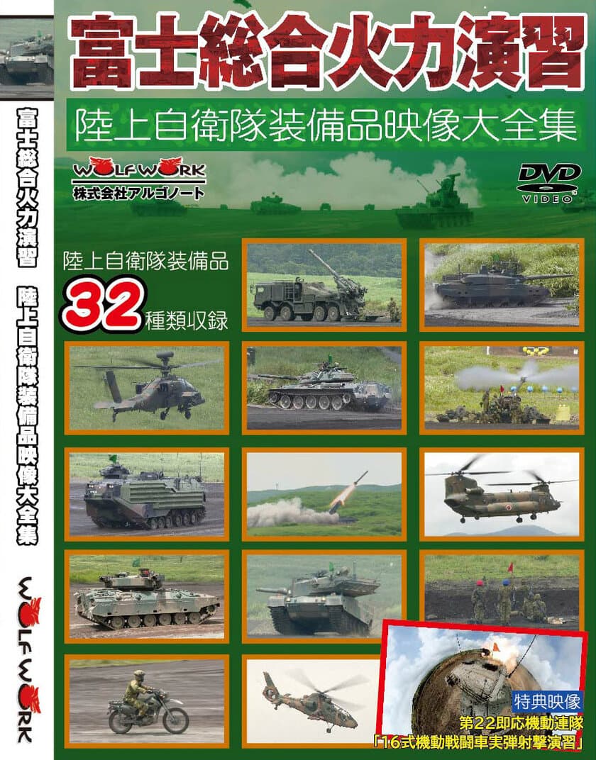 ミリタリー専門誌アルゴノートから、陸上自衛隊の装備品
32種類と富士総合火力演習での活動を収録したDVDを発売！